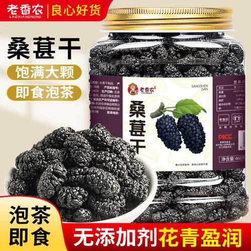 老香农桑葚干500g罐装即食泡茶