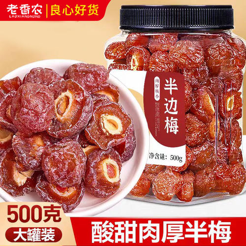 半梅干500g罐装话梅情人梅半边梅