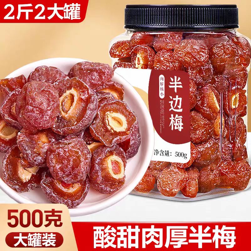 半梅干500g罐装话梅情人梅浙江省酸甜蜜饯可口果肉半边梅休闲零食