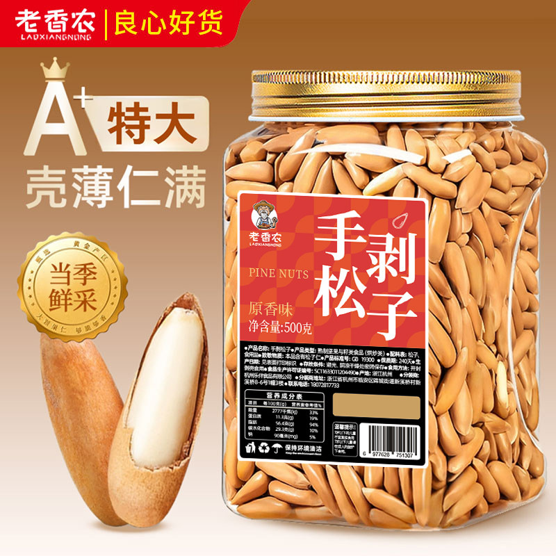老香农手剥松子500g罐装特大颗粒原香巴西阿富汗薄壳坚果零食年货