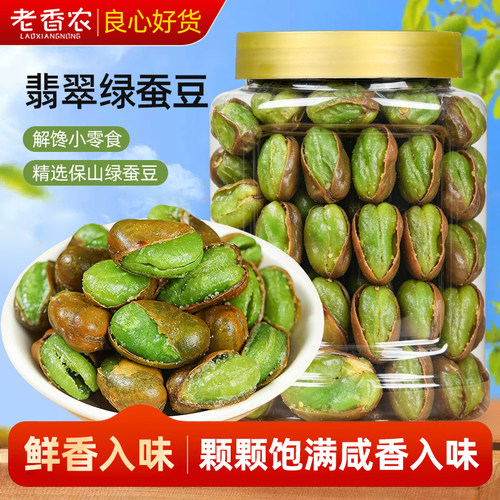 老香农保山翡翠绿蚕豆500g罐装