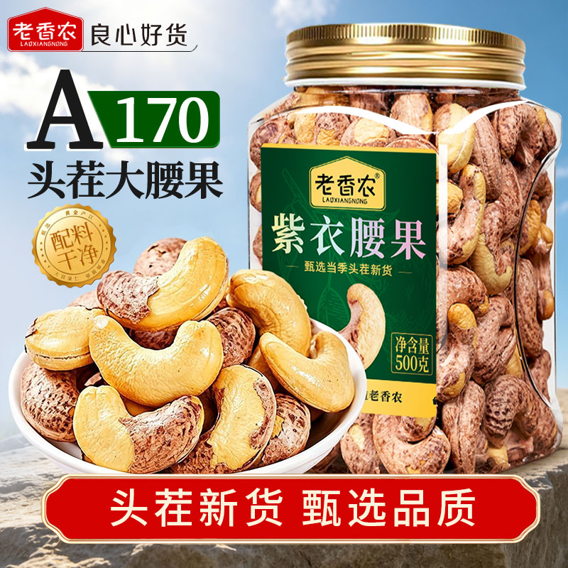 老香农牌精选带皮特大颗粒腰果