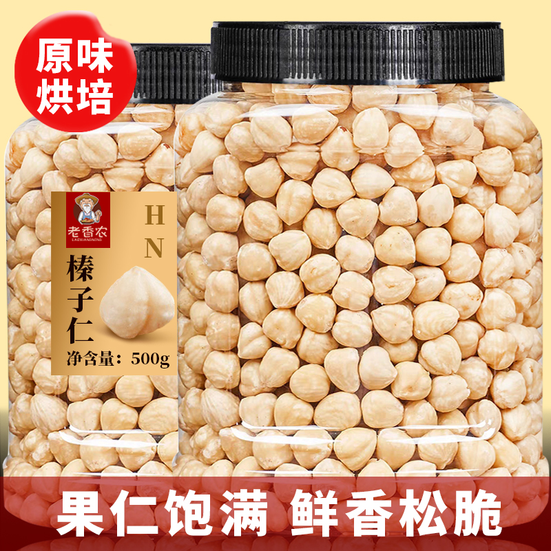 老香农新货榛子仁原味500g大粒