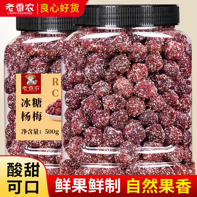 老香农冰糖杨梅干500g果干果脯杨梅话梅新鲜酸的零食散装蜜饯梅子
