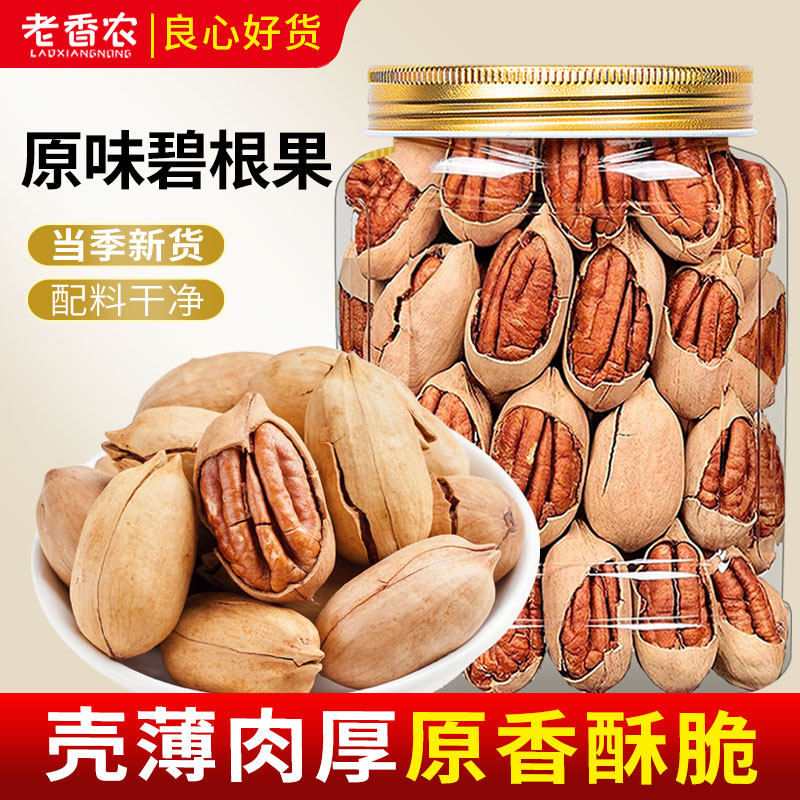 老香农原味碧根果500g罐装大颗粒当季新货原香酥脆坚果零食品年货