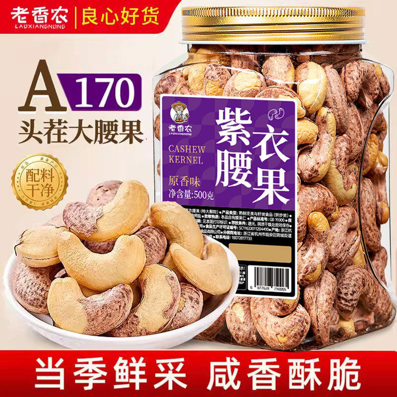 老香农官方旗舰店A170带皮紫腰果特大越南腰果仁孕妇年货坚果政补
