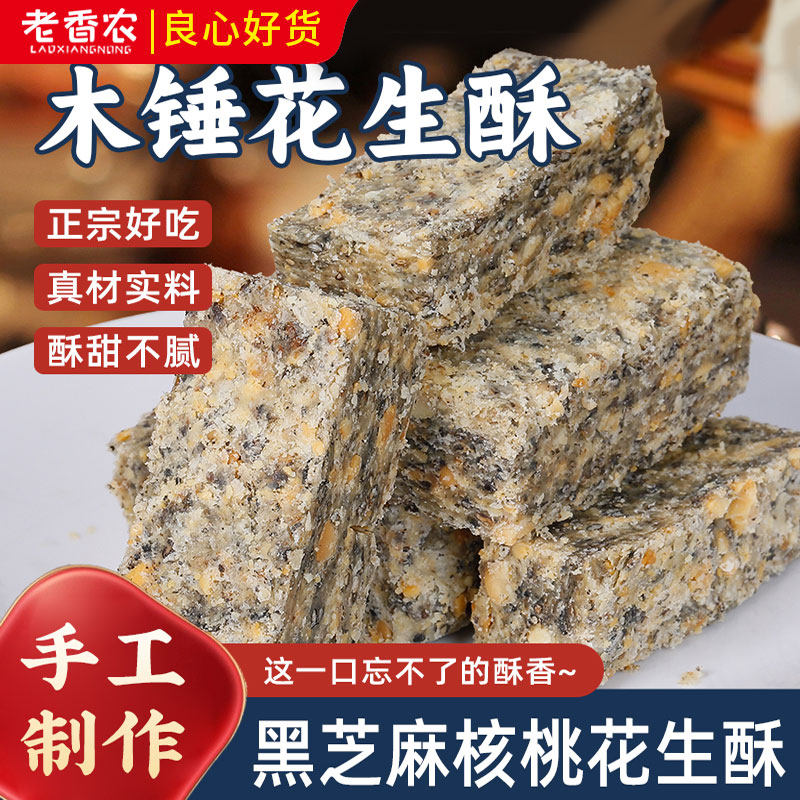 黑芝麻核桃木锤花生酥500g安徽特产老式传统糕点花生酥休闲零食品