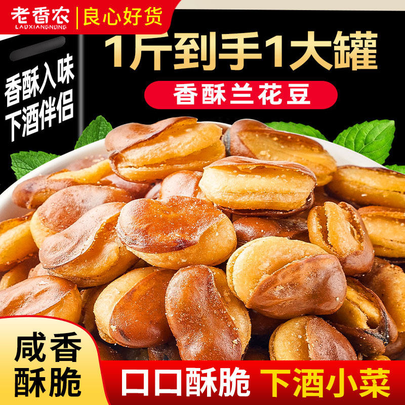 新兰花豆500g大罐装五香牛肉味炒货蚕豆坚果干果休闲零食小吃政补