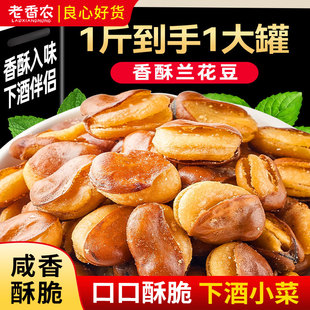 新兰花豆500g大罐装五香牛肉味炒货蚕豆坚果干果休闲零食小吃政补