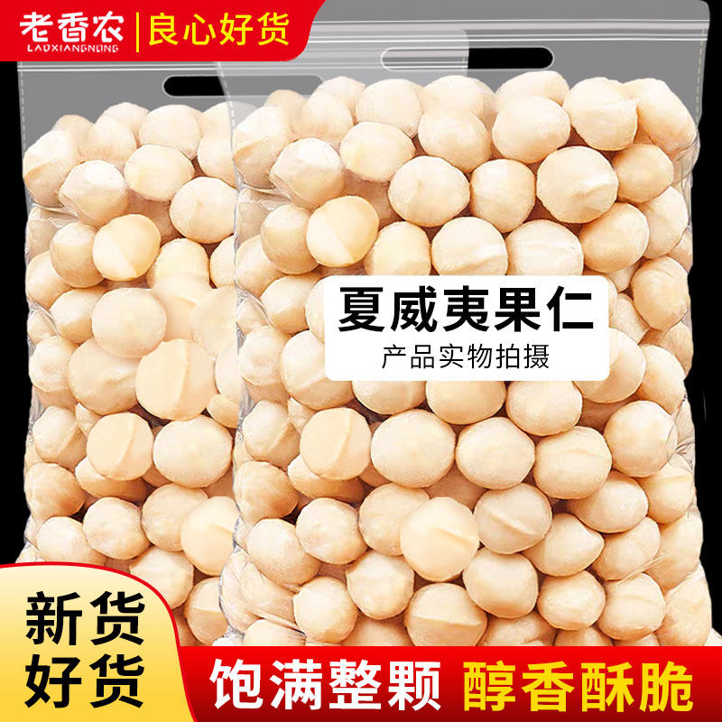 老香农 夏威夷果仁散装原味新货整颗粒干果无壳孕妇坚果烘培材料