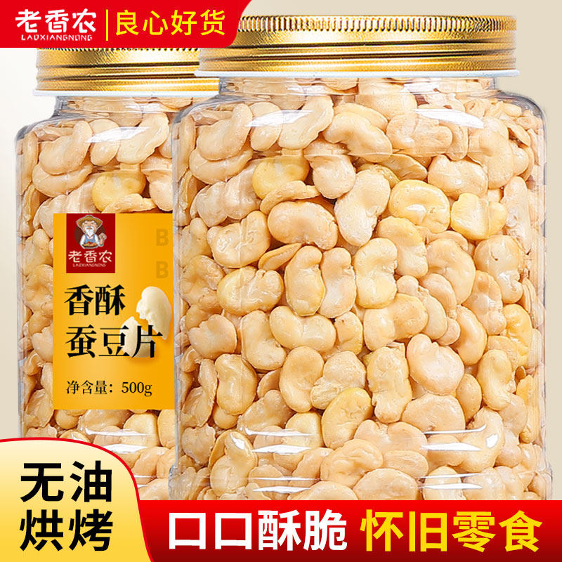 老香农新品烘烤香酥蚕豆片500g罐装盐焗炒货蚕豆坚果休闲零食小吃