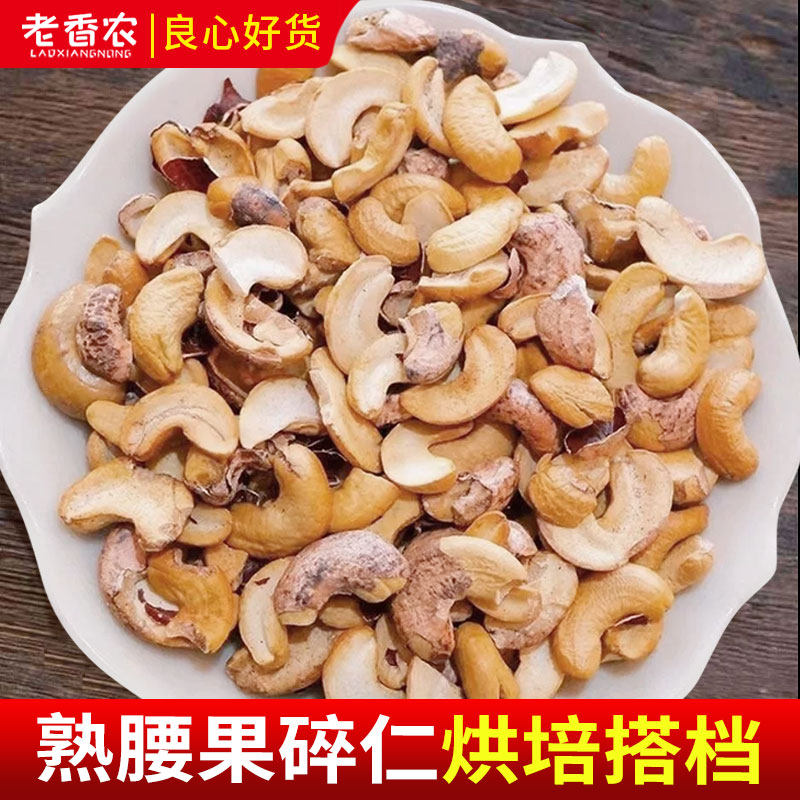 新货熟腰果碎仁散装500g罐装越南腰果片烘培糕点月饼原料坚果零食