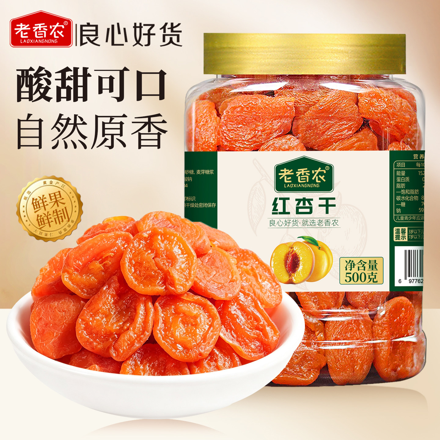 老香农红杏干阳杏脯干高山西特产偏酸杏干解馋休闲零食品果干果脯