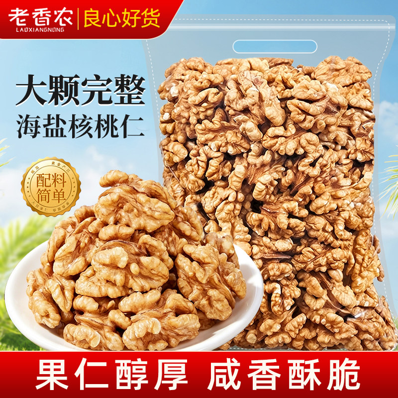 老香农新货海盐核桃仁大颗粒图片