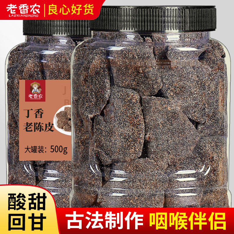 丁香老陈皮干500g罐装甘草陈皮桔子皮盐津陈皮孕妇零食酸甜陈皮片