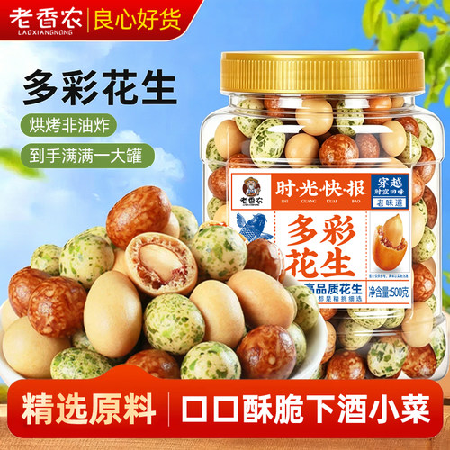 老香农花生怀旧零食批发坚果炒货