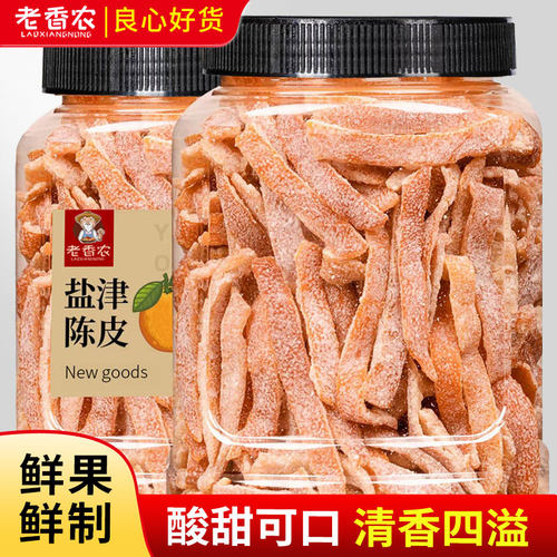 老香农500g盐津酸甜小零食橘子皮