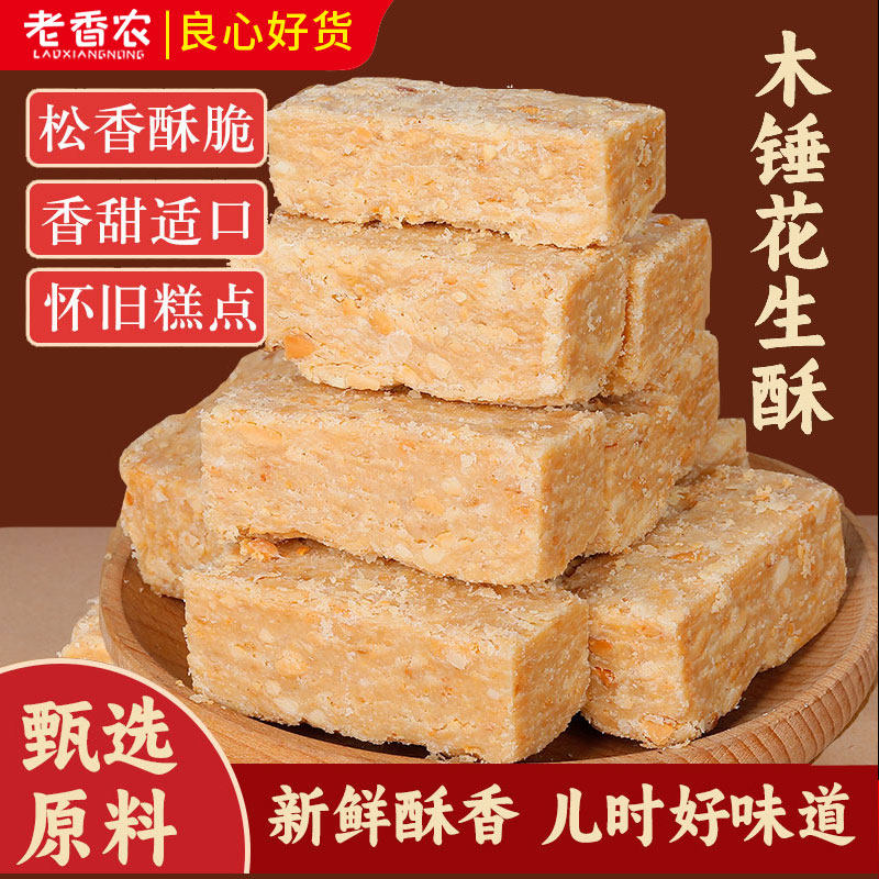 老香农木锤花生酥500g袋装安徽特产老式传统糕点花生酥休闲零食品