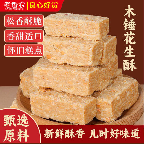 老香农手工木锤花生酥500g袋装