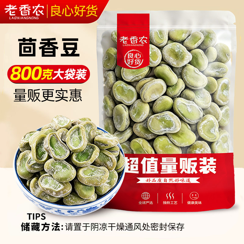 老香农茴香豆五香味蚕豆800g宁波特产硬绍兴上海老式下酒菜小零食