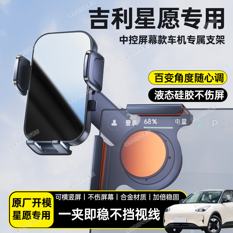 吉利星愿汽车载中控屏幕手机支架图片