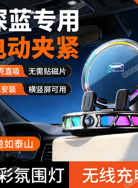 适用于长安深蓝S05/S07/L06/S09/L03/G318车载电动无线充手机支架