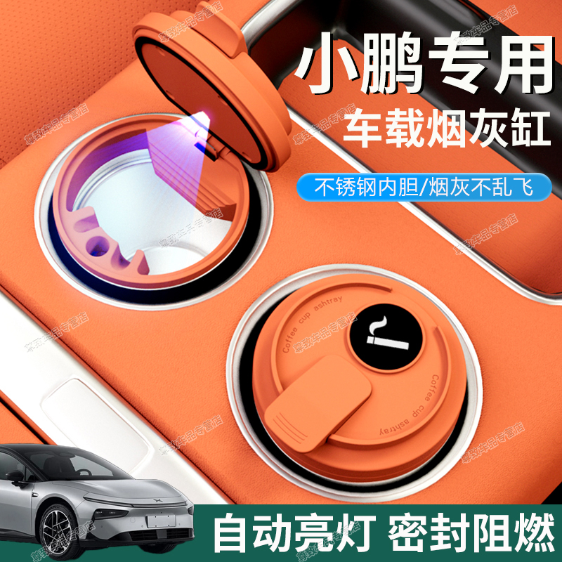 【密封阻燃】小鹏专用车载烟灰缸