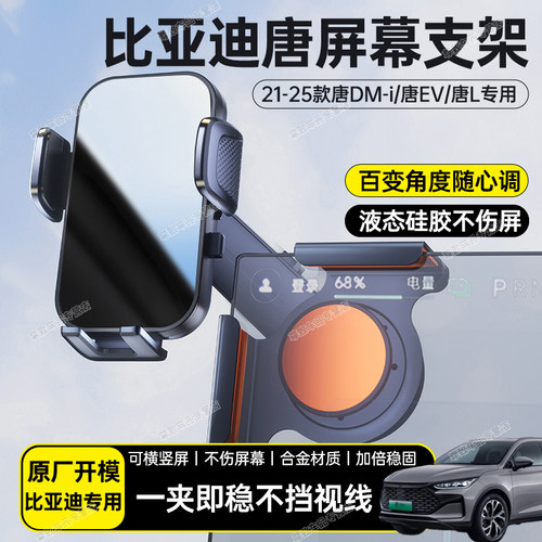 比亚迪唐汽车载中控屏幕手机支架
