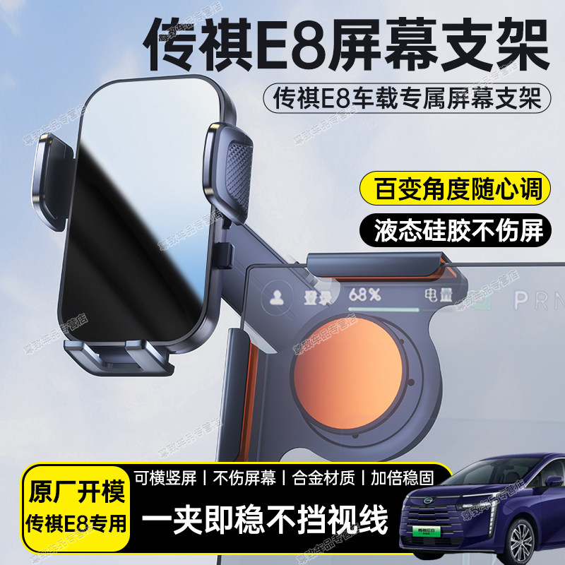 适用于广汽传祺E8汽车载中控悬浮屏幕手机支架导航专用防抖固定架