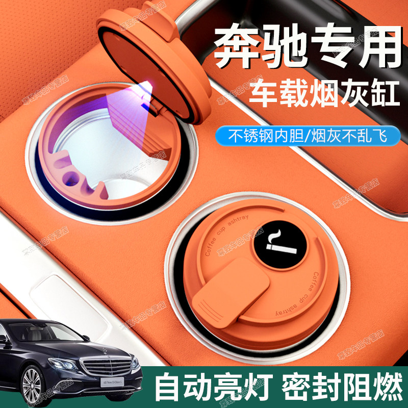适用于奔驰E300L C200L C260L GLC300/GLB/GLA车载烟灰缸自动灭烟
