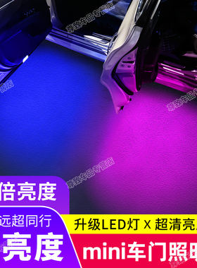 适用于宝马迷你mini R55/R61/F54/F57汽车载迎宾氛围灯车门照明灯