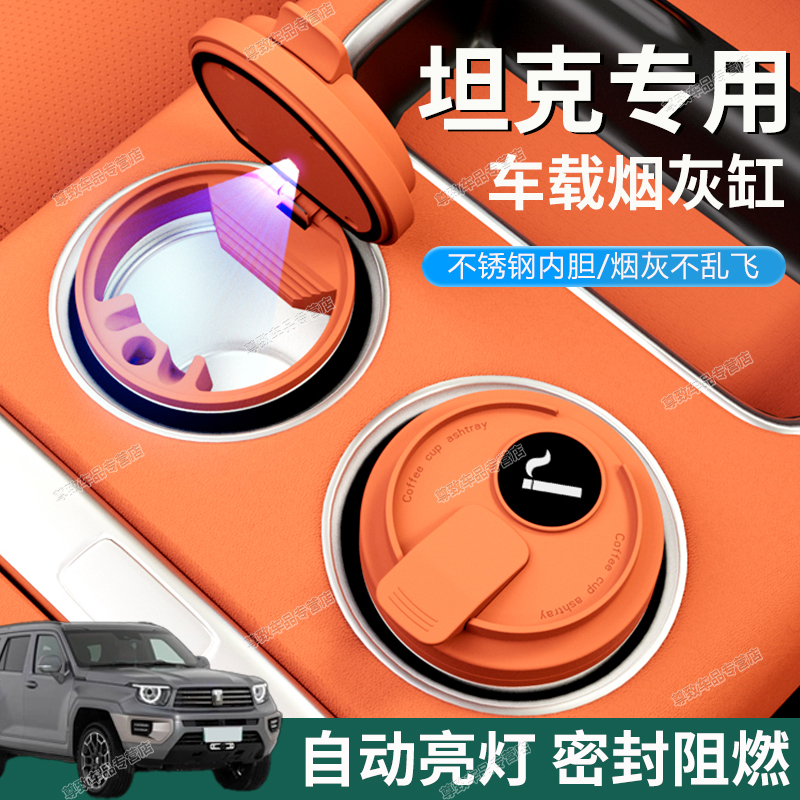 【密封阻燃】坦克专用车载烟灰缸