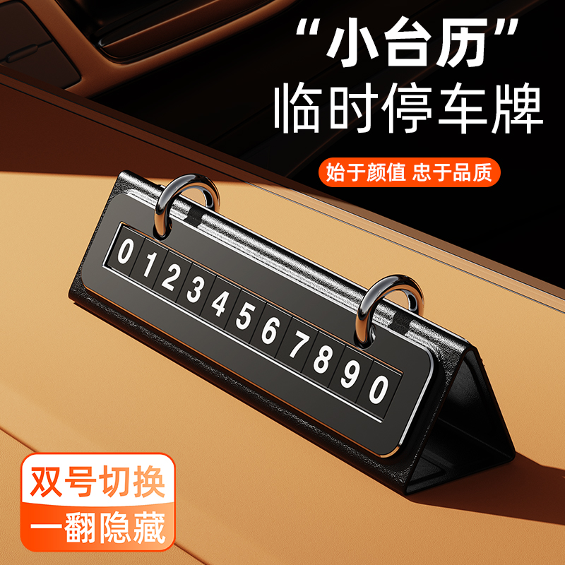 2025新款车上挪车电话牌临时停车号码牌创意摆件高级感手机留号器