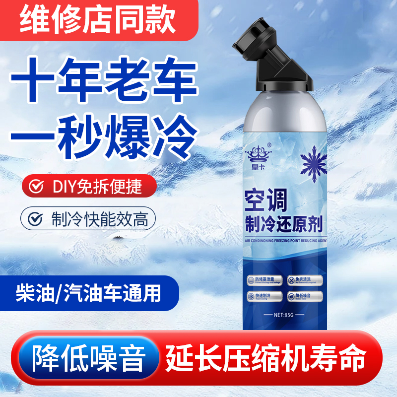 汽车空调冰点还原剂快速制冷专用凝剂雪种冷冻液冷媒夏天降温神器