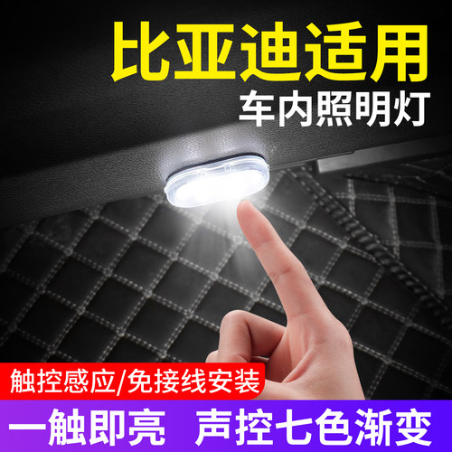 【比亚迪专用】车内磁吸照明灯