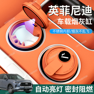 Q60 Q50L Q70汽车载烟灰缸防飞灰高级感 QX60 适用于英菲尼迪QX50