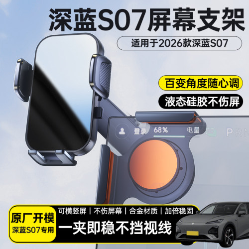 深蓝S07车载中控屏幕手机支架