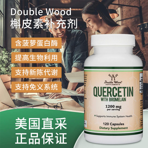 美国直邮Double Wood 槲皮素与菠萝蛋白酶肺部素护肺120粒