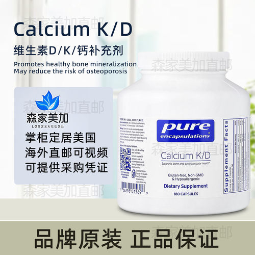 美国原装 Pure Encapsulations Calcium K/D维生素D钙补充剂180粒