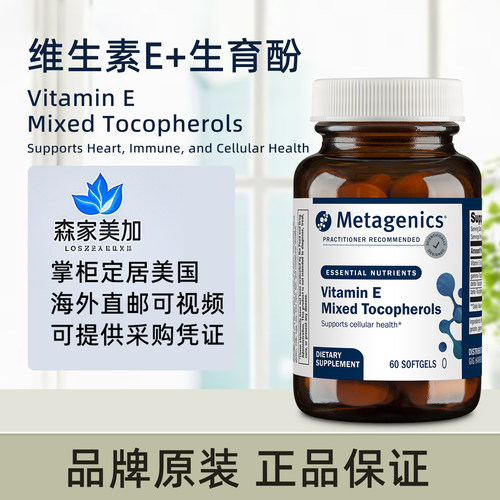 美国原装 Metagenics Vitamin E 混合生育酚软胶囊细胞健康60粒