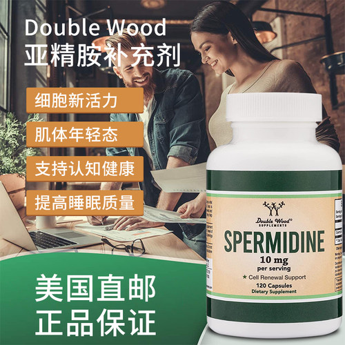 美国原装Double Wood Spermidine亚精胺缓解熬夜加班激活细胞