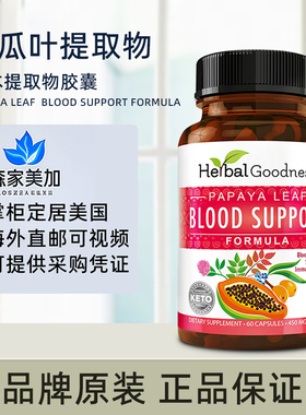美国原装 Herbal Goodness Papaya Leaf 木瓜叶提取物Blood支持