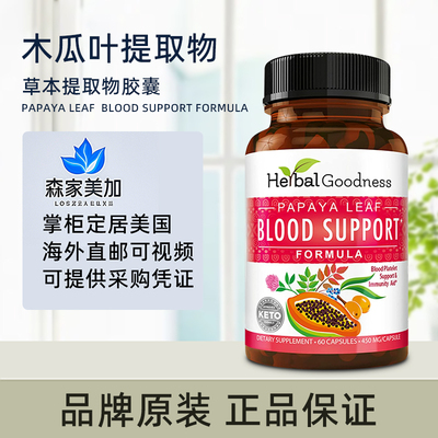 美国原装 Herbal Goodness Papaya Leaf 木瓜叶提取物Blood支持
