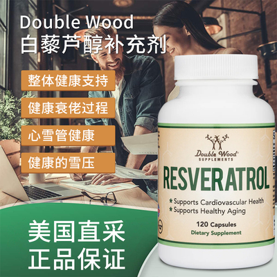 美国直邮Double Wood Resveratrol 白藜芦醇健康老龄化维护心血管