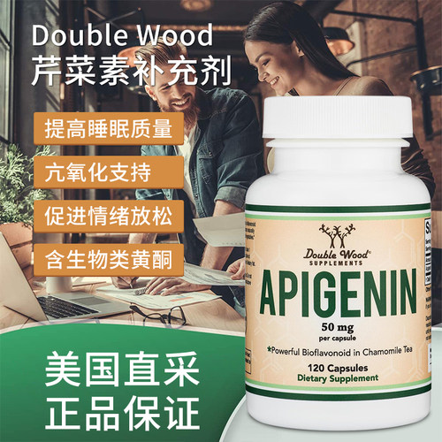 美国直邮Double Wood Apigenin 芹菜素助睡眠镇静质醇水平120粒