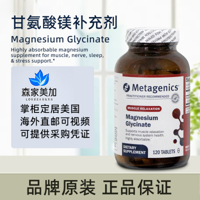 美国原装 Metagenics Magnesium Glycinate 甘氨酸镁支持骨骼肌肉