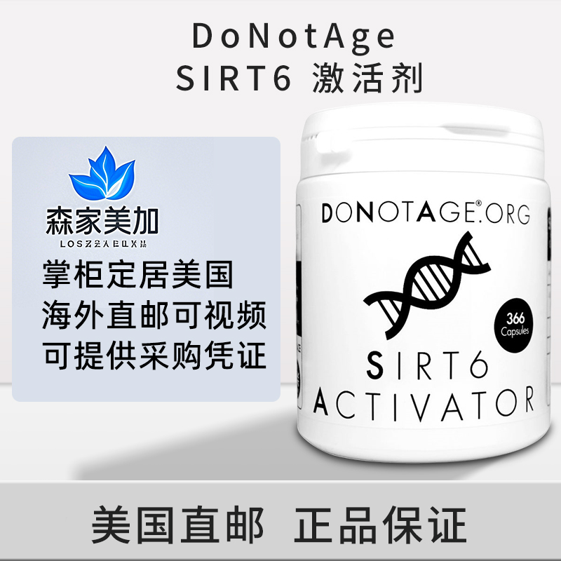 美国现货直邮DoNotAge SIRT6 Activator 366粒胶囊DNA基因健康