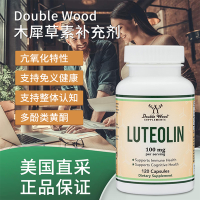 美国直邮Double Wood Luteolin木犀草素认知功能大脑健康27.3月