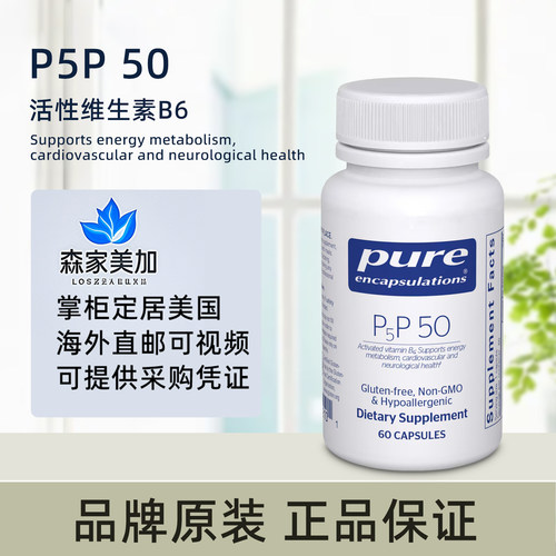 美国原装 Pure Encapsulations P5P 50 维生素B6磷酸吡哆醛60粒