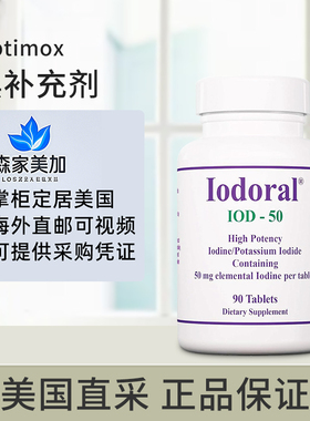 美国直邮 Optimox Iodoral®IOD 50 碘化钾碘补充剂甲状健康90粒